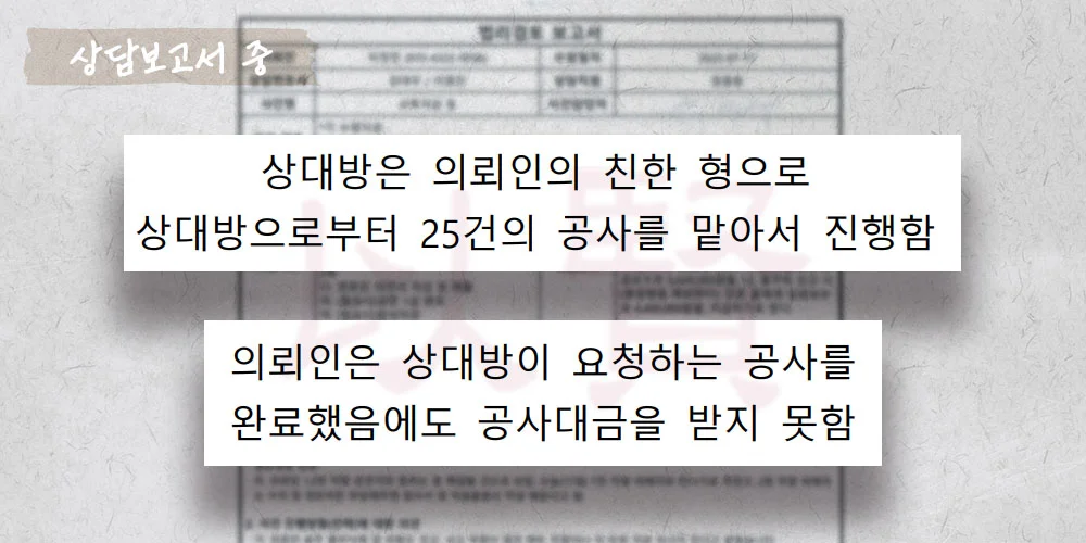 공사완료 후 공사대금을 받지 못한 상담보고서 중