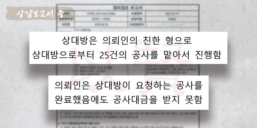 공사완료 후 공사대금을 받지 못한 상담보고서 중