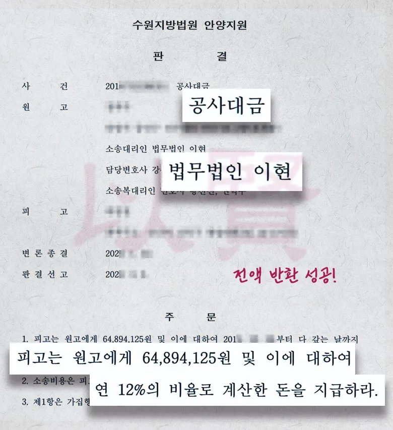 공사대금 미집급금 전액과 지연손해금, 소송비용까지 전액 돌려받은 실제 사례