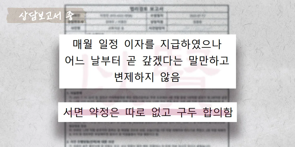 구두로 계약한 대여금 변제 상담보고서 중