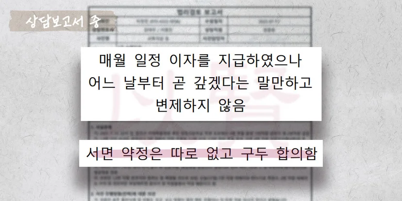 구두로 계약한 대여금 변제 상담보고서 중