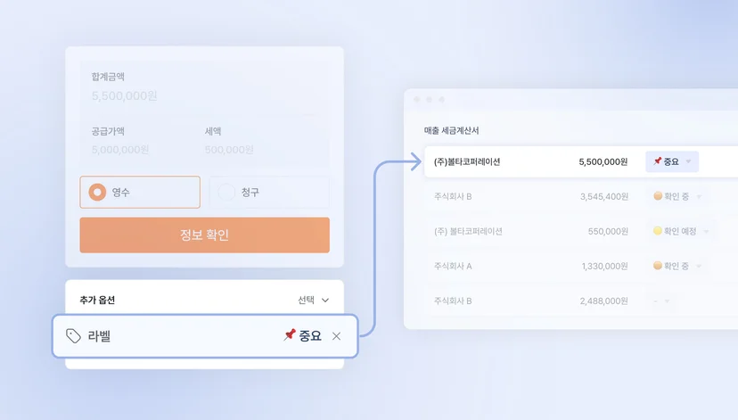 세금계산서 라벨링