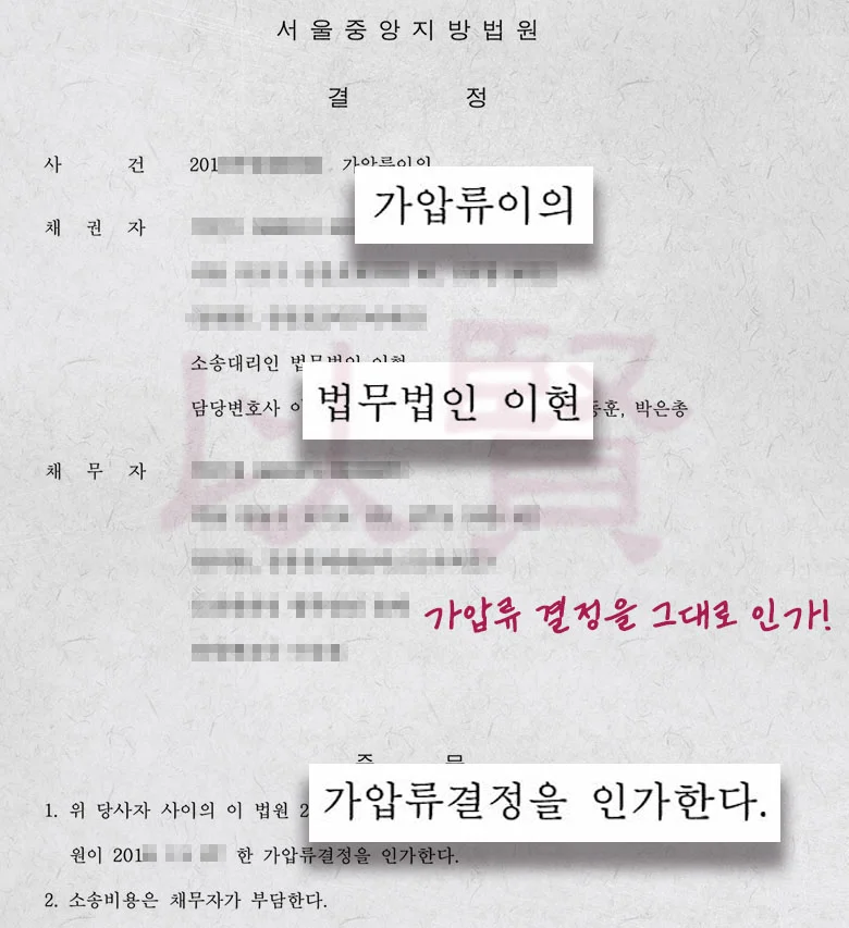 가압류 결정 인가 사례