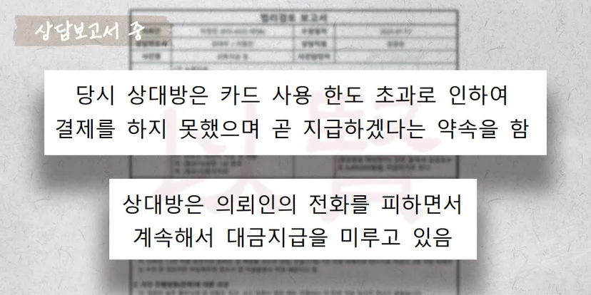 물품대금 미납 소송 상담보고서 중