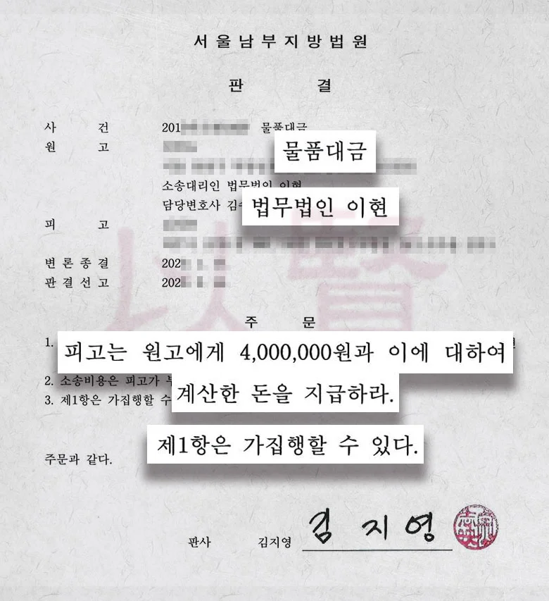 물품대금 전액과 지연이자인정하며 가집행까지 허가한 실제 사례