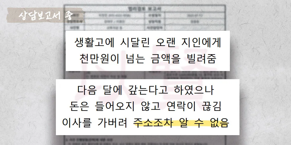 생활고에 시달린 지인에게 빌려준돈 반환 받기 위한 상담보고서 중