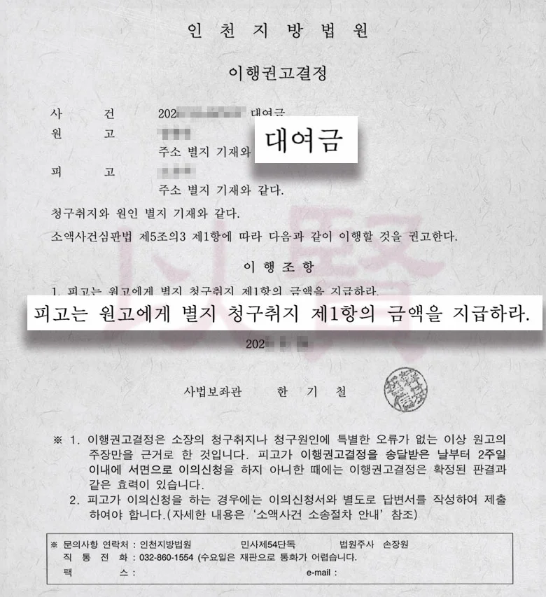 대여금 반환 이행권고결정 후 강제집행 한 실제 사례