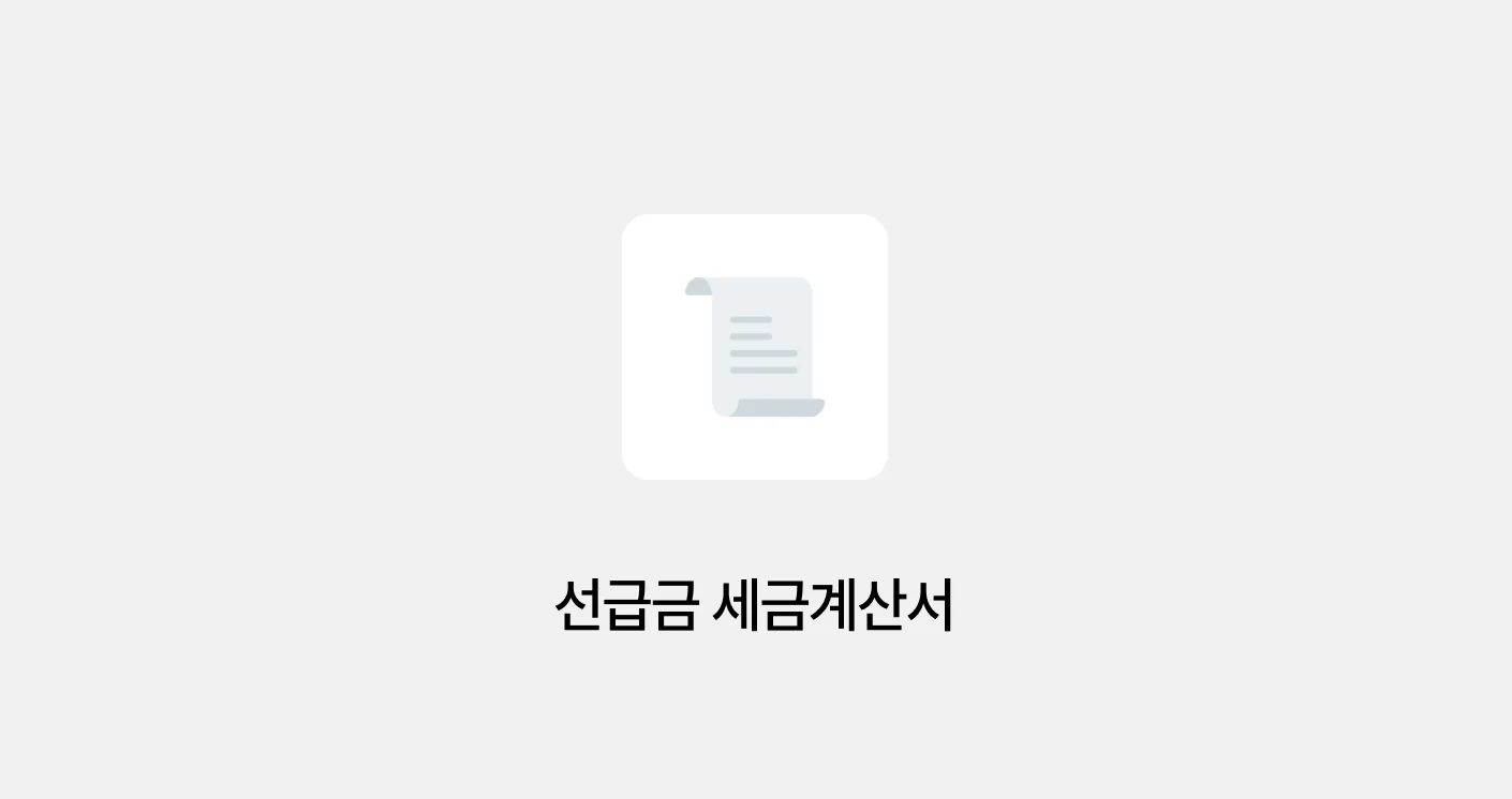선급금 세금계산서