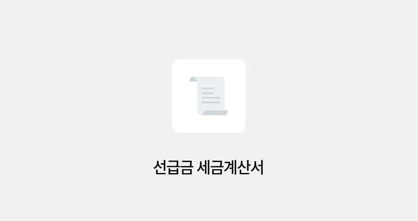 선급금 세금계산서