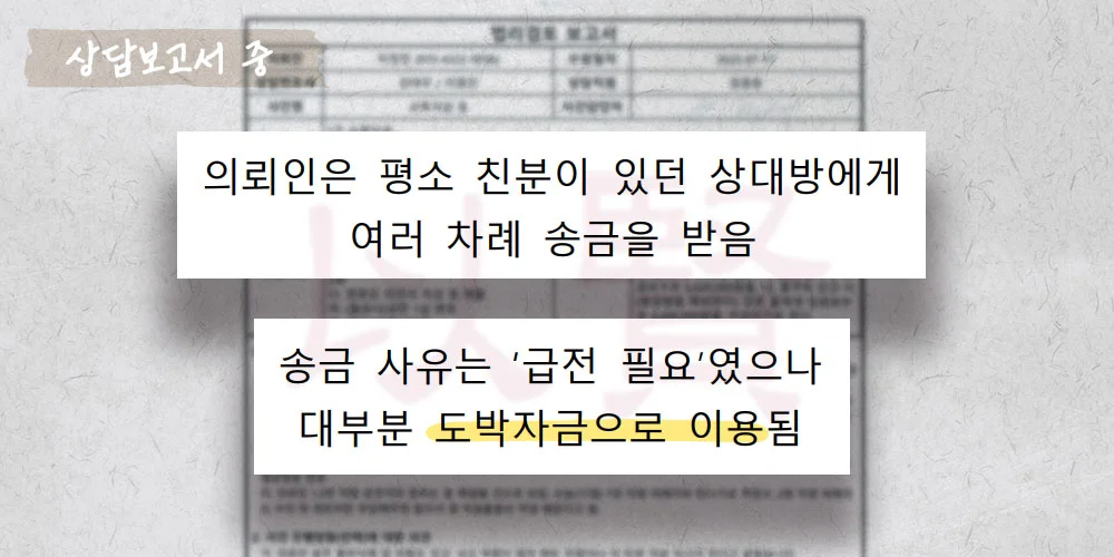 도박자금으로 빌린 돈 반환 여부 상담보고서