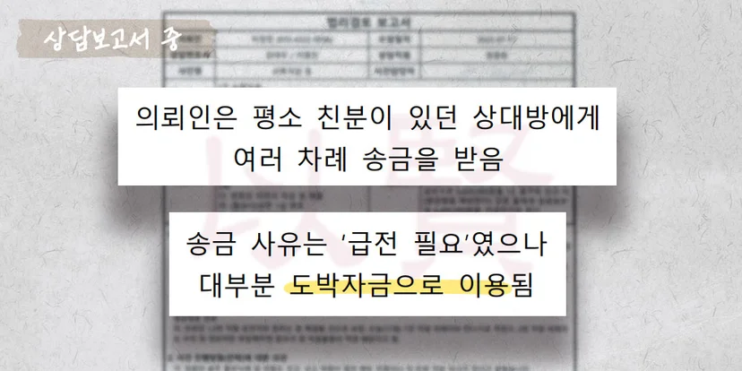 도박자금으로 빌린 돈 반환 여부 상담보고서