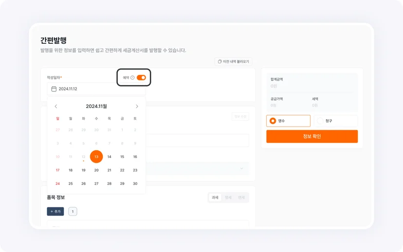 볼타 세금계산서 예약발행