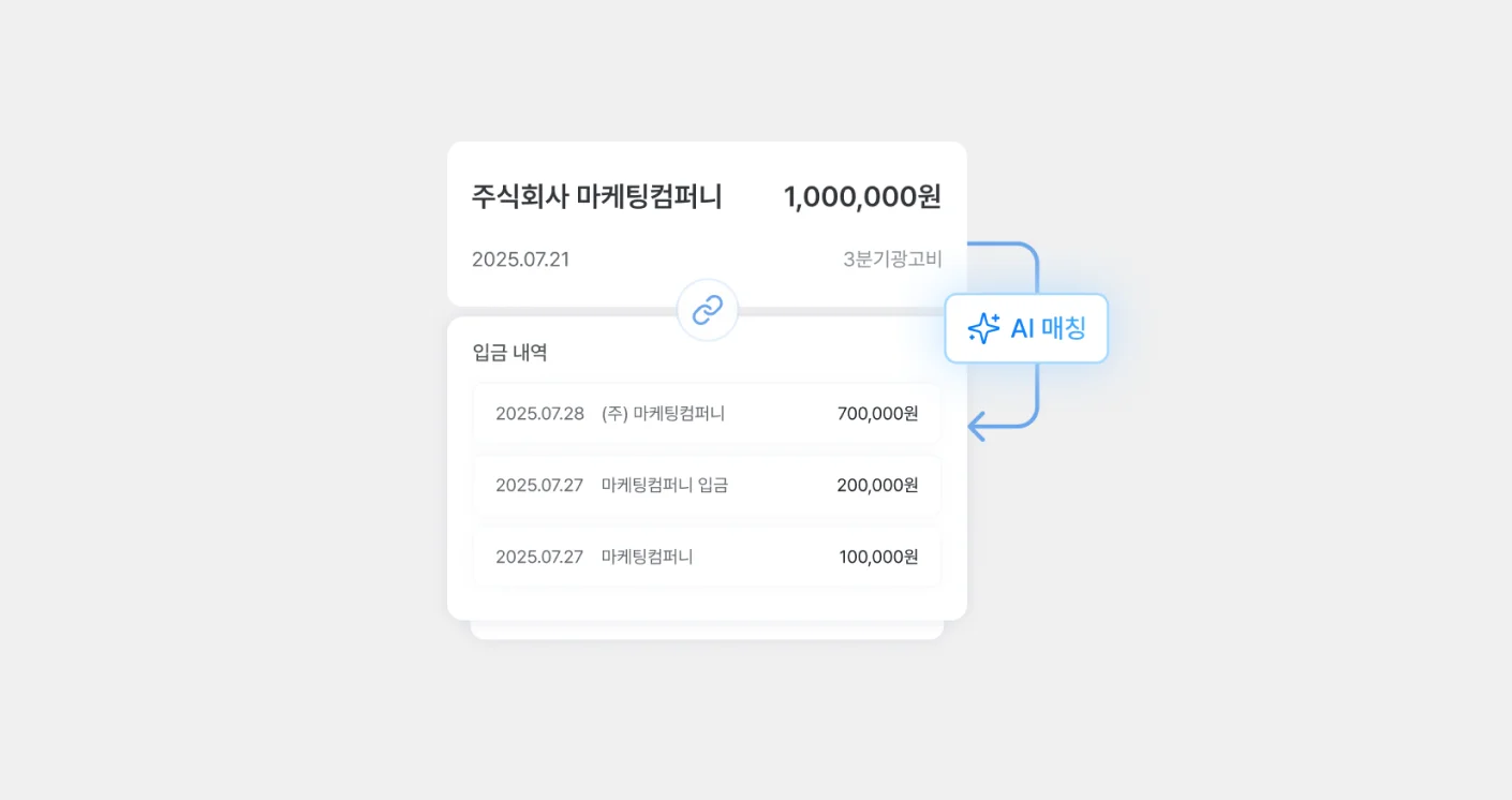세금계산서별 입금 내역 AI 추천
