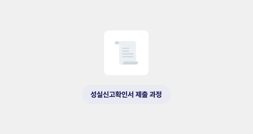 성실신고확인서 제출 과정
