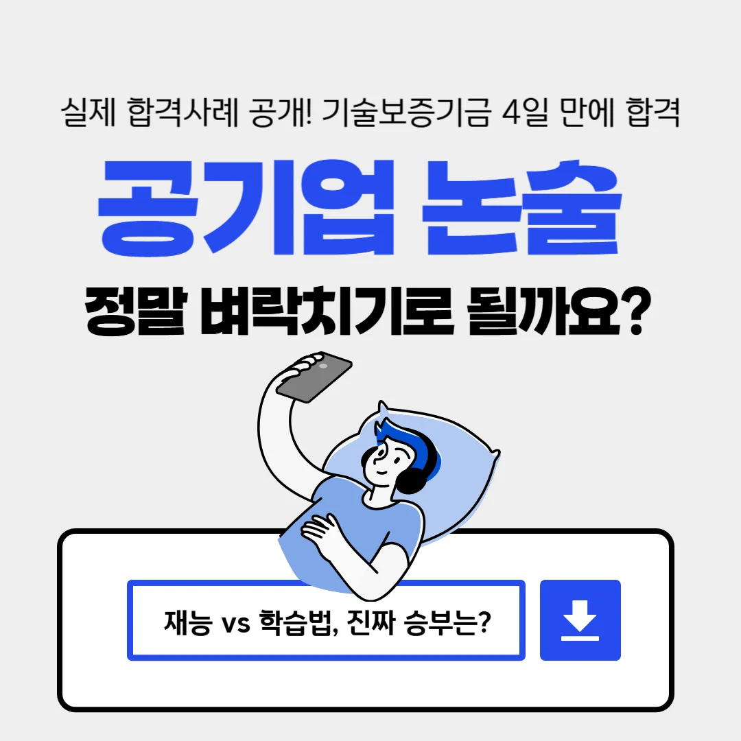 "공기업 논술 벼락치기"
