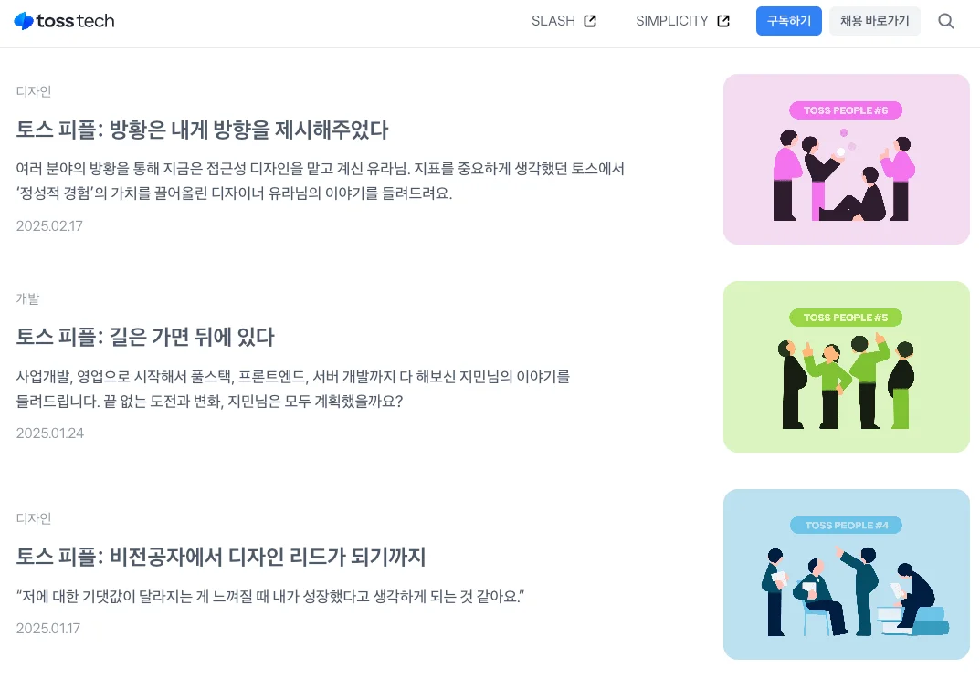 블로그에서는 토스에서 실제 직원들의 업무 과정을 보여주는 토스 블로그