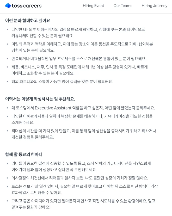 채용공고에서도 토스가 지향하는 가치를 강조합니다. 