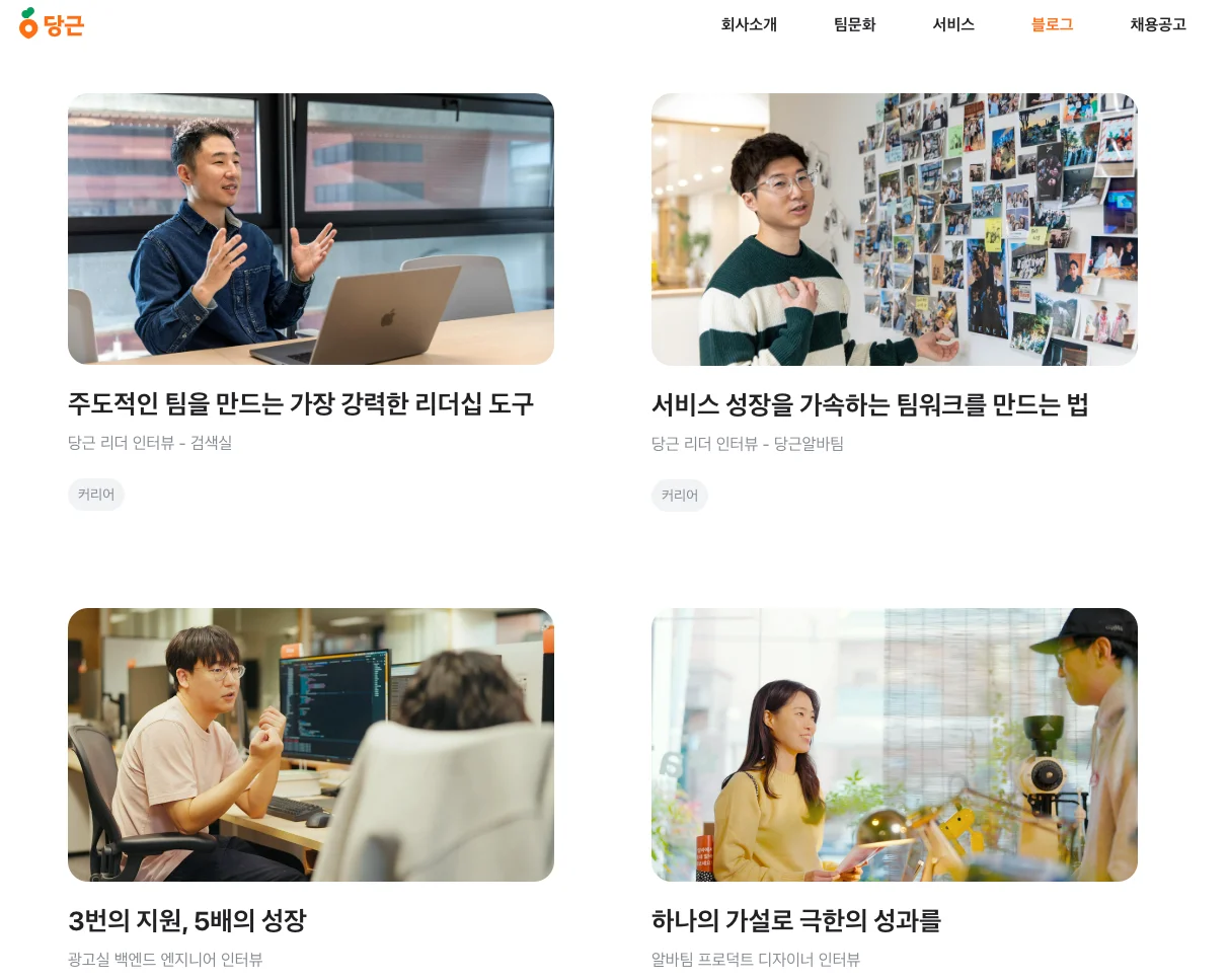 당근마켓의 실패담 공개가 단순한 투명성 어필이 아니라는 것 입니다. 당근마켓 비즈니스 특성에 맞는 사람들을 자연스럽게 끌어들이기 위한 전략적 선택이었던 거죠.