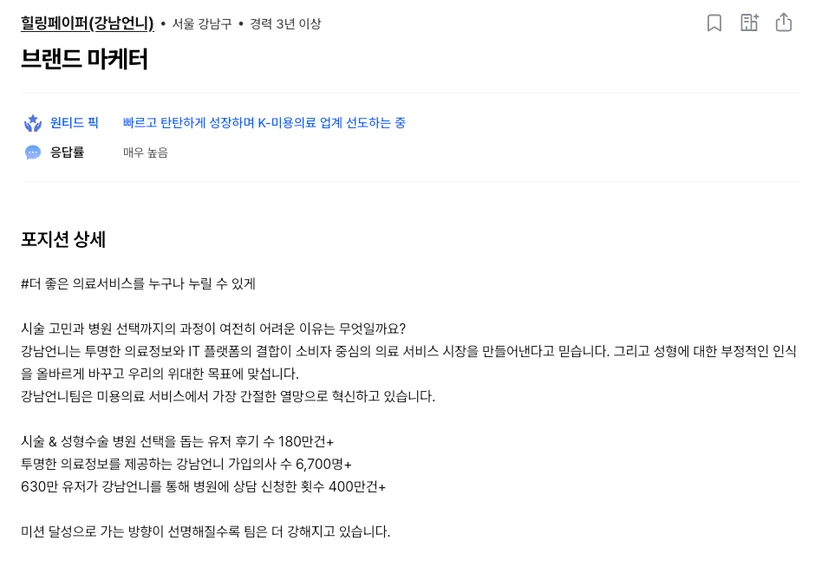 강남언니가 미션을 이렇게 강조한 이유는 ‘우리와 같은 마음’을 가진 사람들을 찾는 게 제일 중요했기 때문입니다.