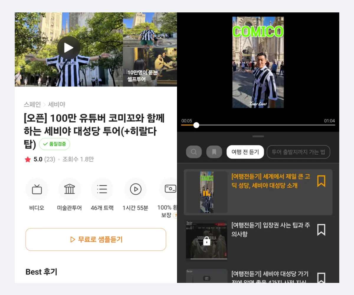 세비야 대성당 오디오 가이드 재생 화면