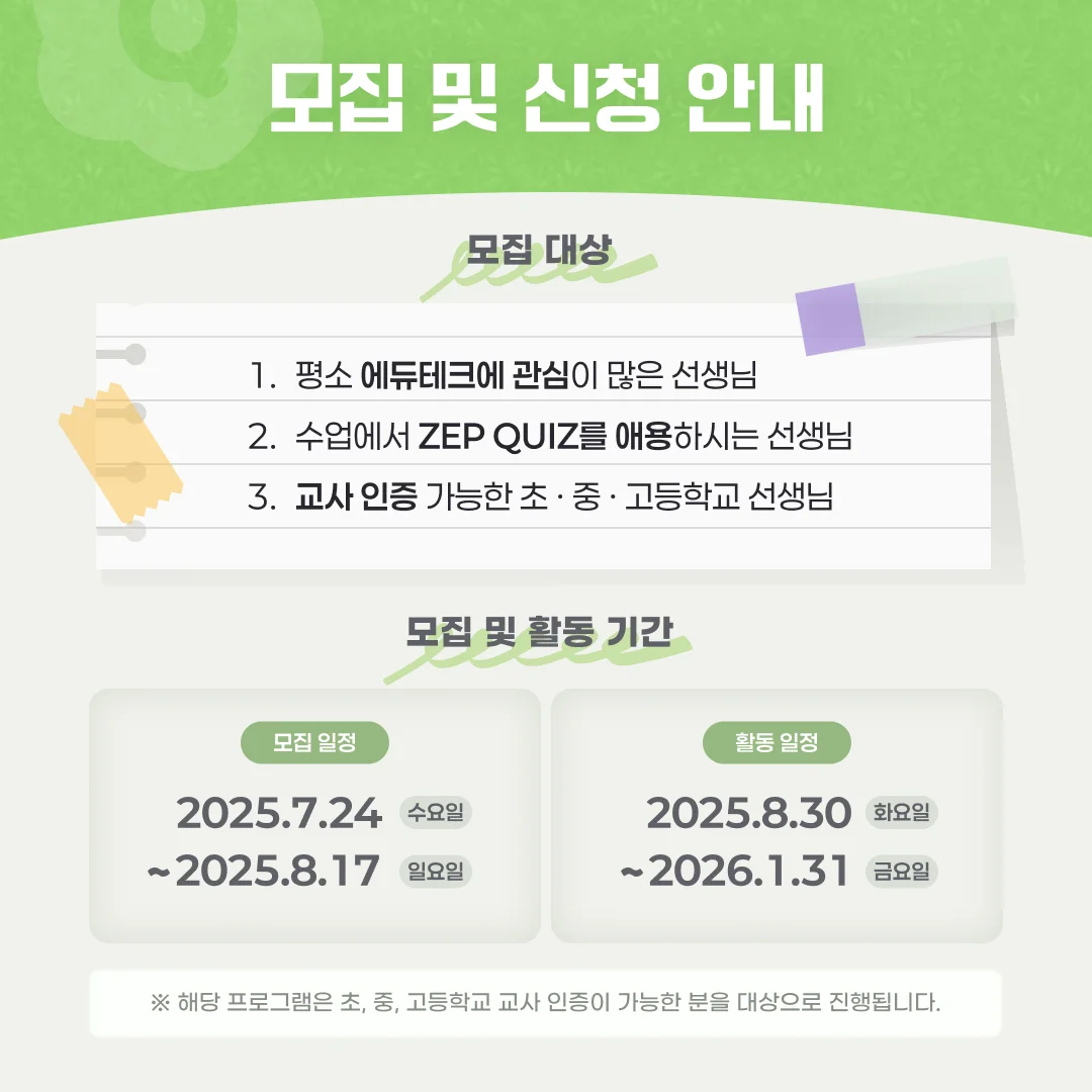 선도교사단 3기 모집 일정