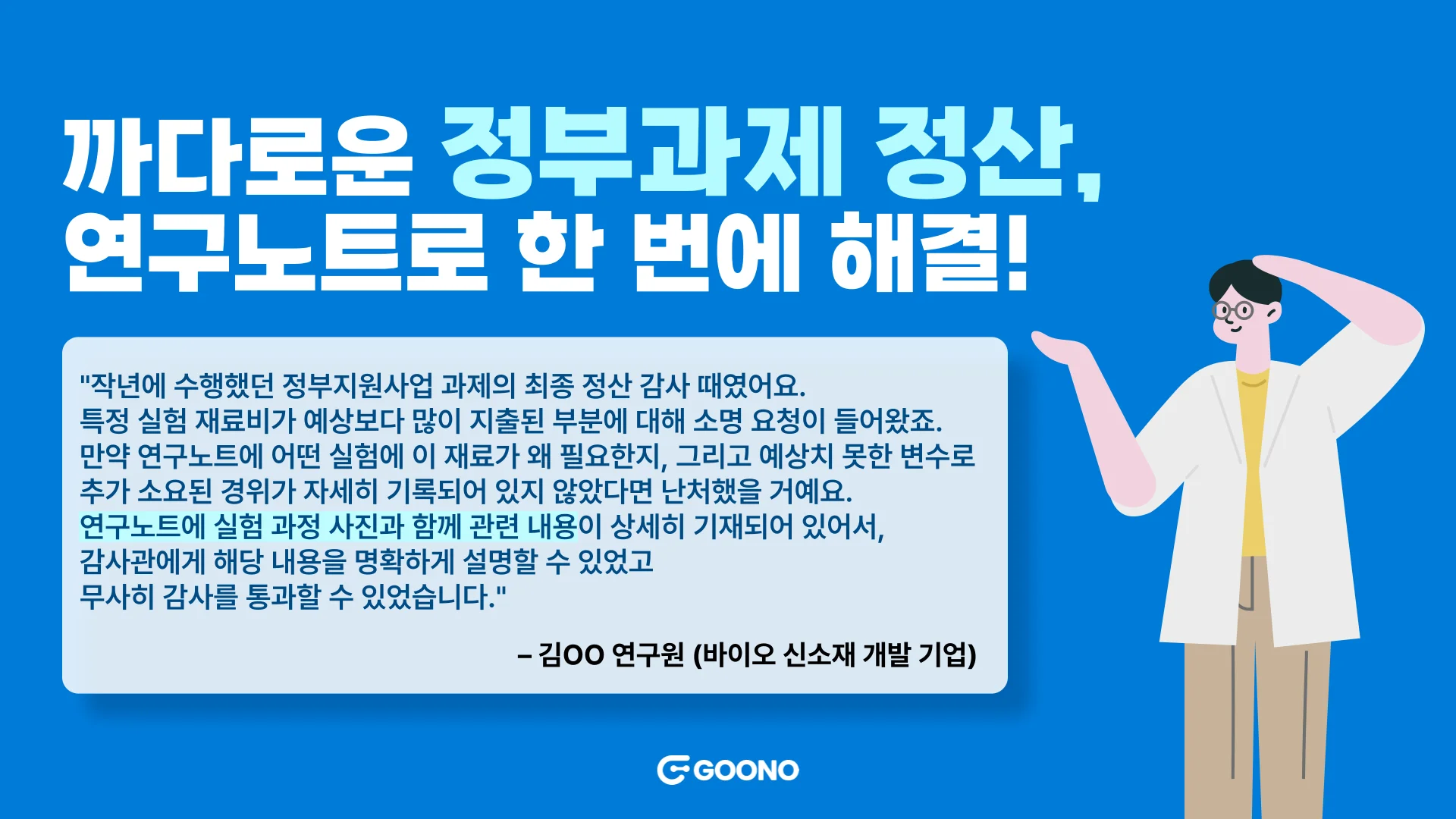 까다로운 정부과제 정산, 연구노트로 한 벙네 해결했어요.