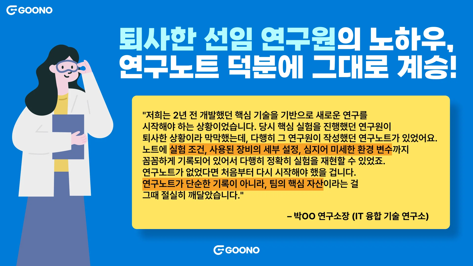 퇴사한 선임 연구원의 노하우, 연구노트 덕분에 그대로 계승했어요