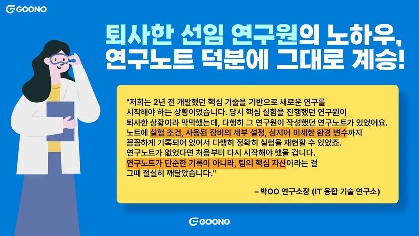 퇴사한 선임 연구원의 노하우, 연구노트 덕분에 그대로 계승했어요