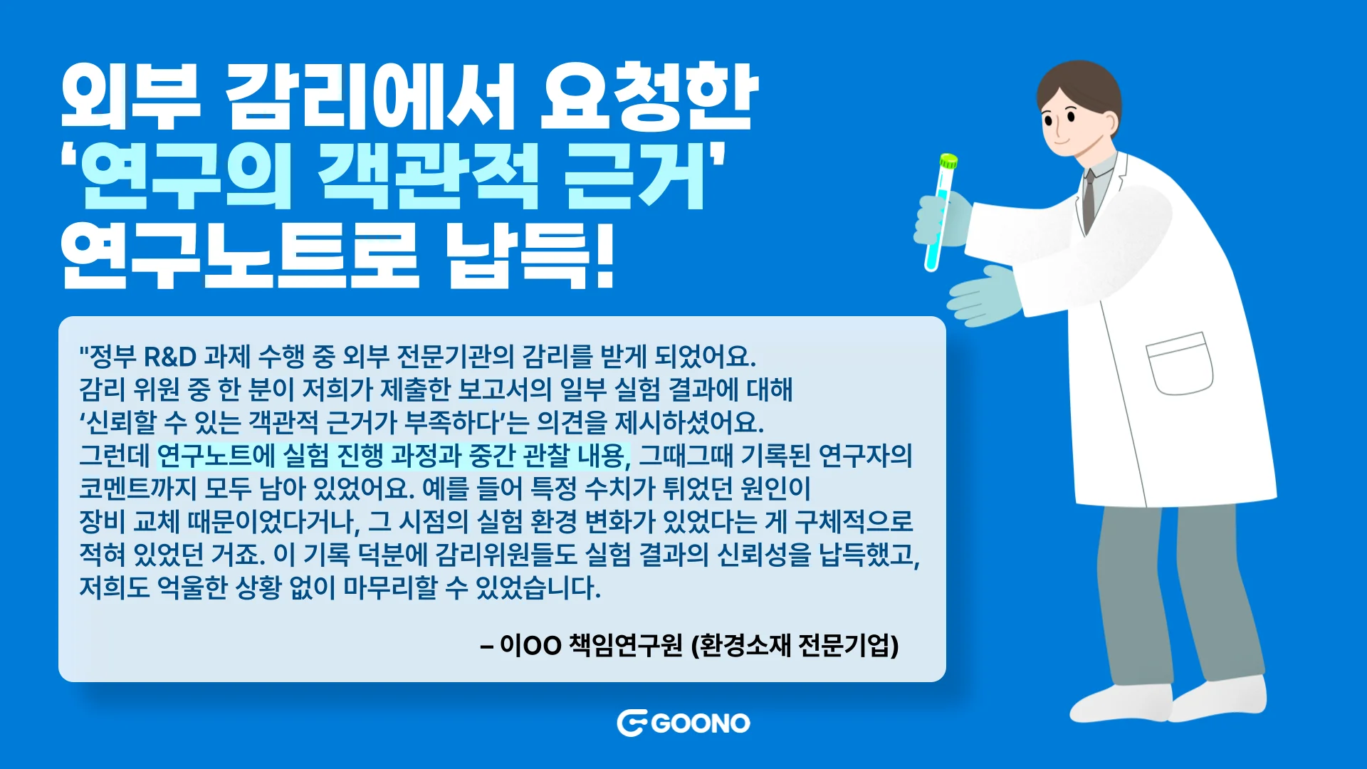 외부 감리에서 요청한 연구의 객관적 근터, 연구노트로 납득시켰어요