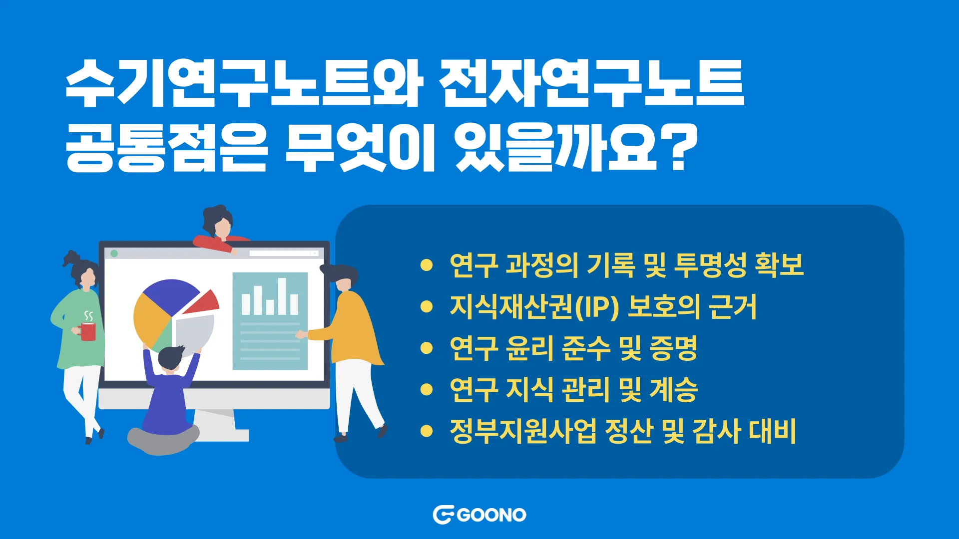 수기 연구노트와 전자연구노트의 공통점