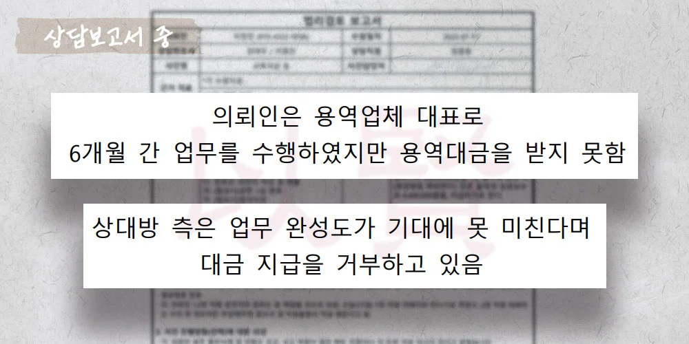 용역대금을 받지 못한 상담보고서 중