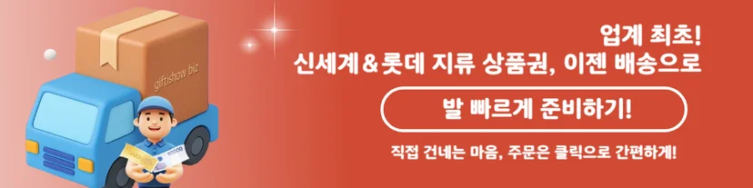 2025 직장인 추석선물 준비 지류 상품권 추천 