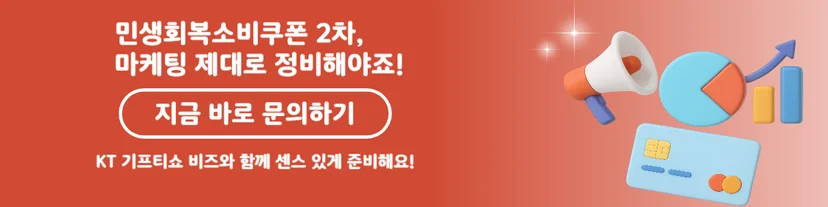 민생지원금 2차 지급시기 마케팅 전략