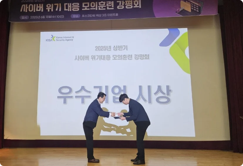 2025년 상반기 사이버 위기대응 모의훈련 우수기업 시상식에 참석한 블룸에이아이