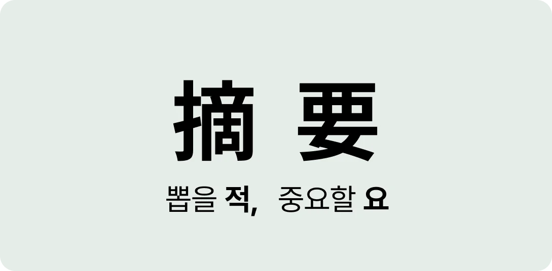 적요의 한자와 사전적 의미를 나타내는 이미지