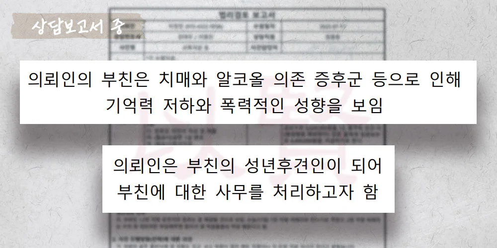 성년후견인 신청 상담보고서 중