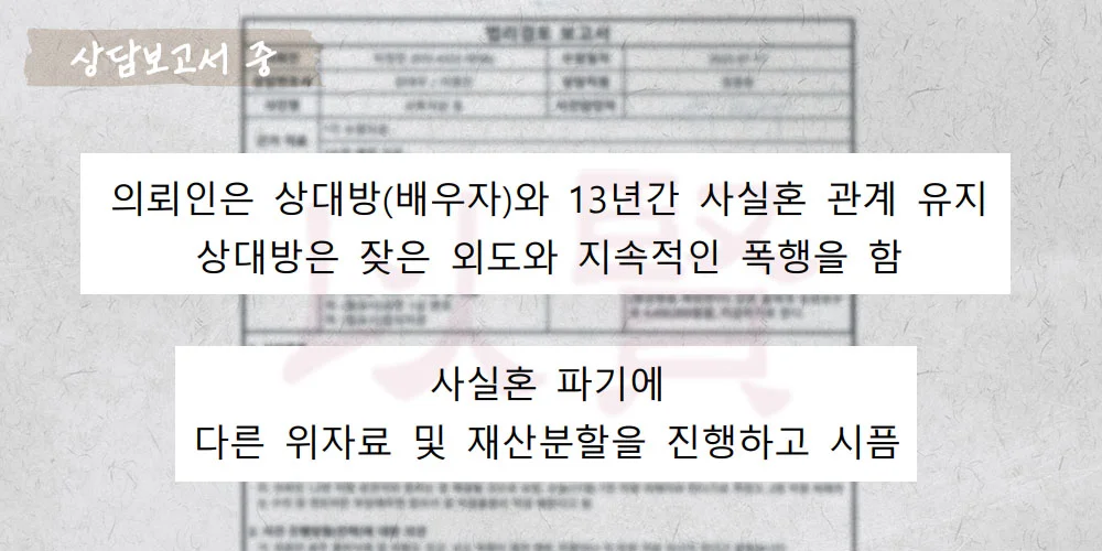 사실혼 관계 재산분할 진행 상담보고서 중