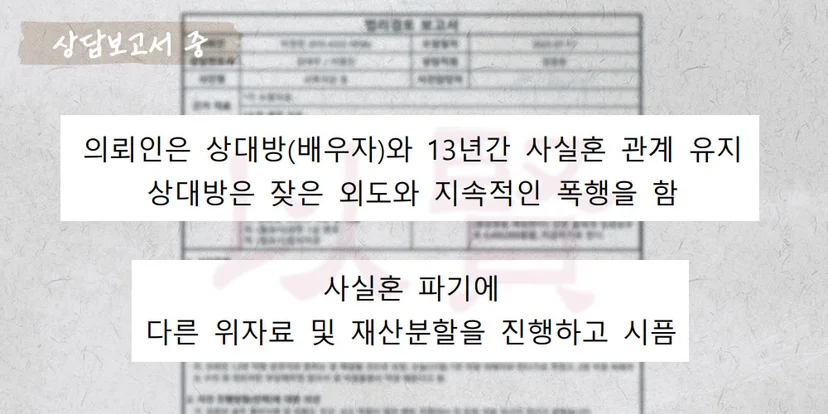사실혼 관계 재산분할 진행 상담보고서 중