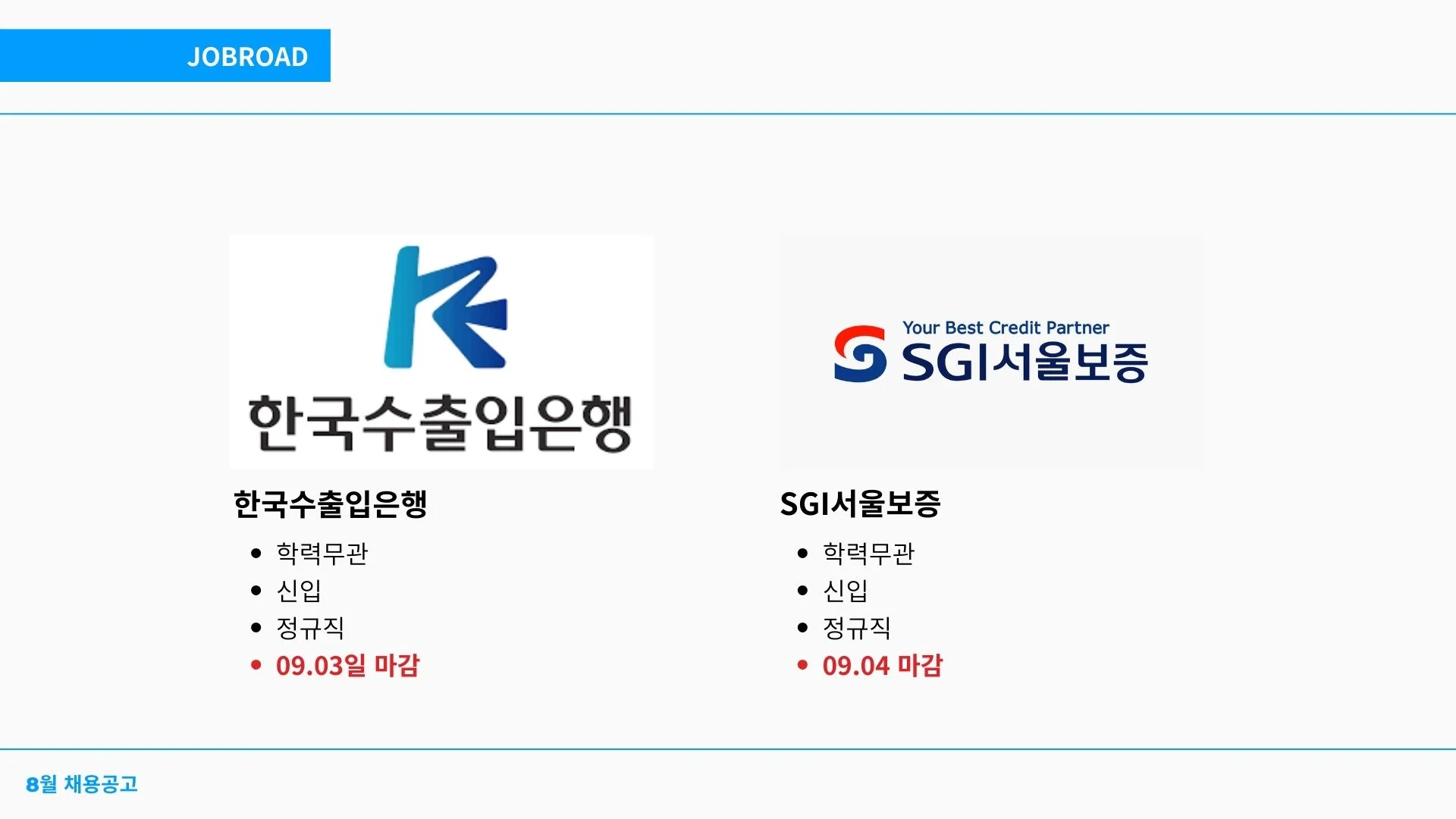 한국수출입은행 채용, SGI서울보증 채용