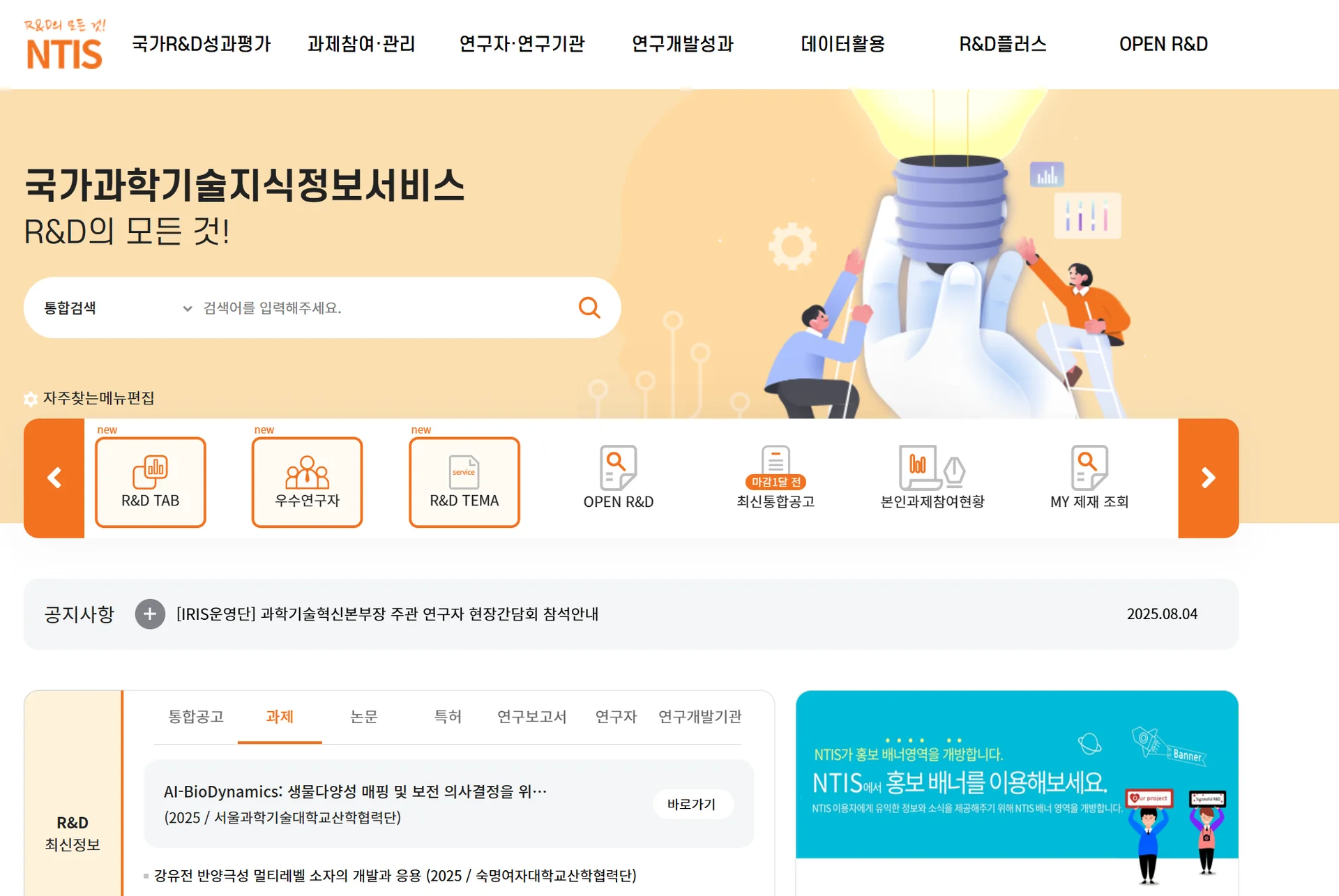 한국과학기술정보연구원에서 운영하는 NTIS라는 사이트로, 키워드 검색을 통해 연구과제를 확인할 수 있습니다.