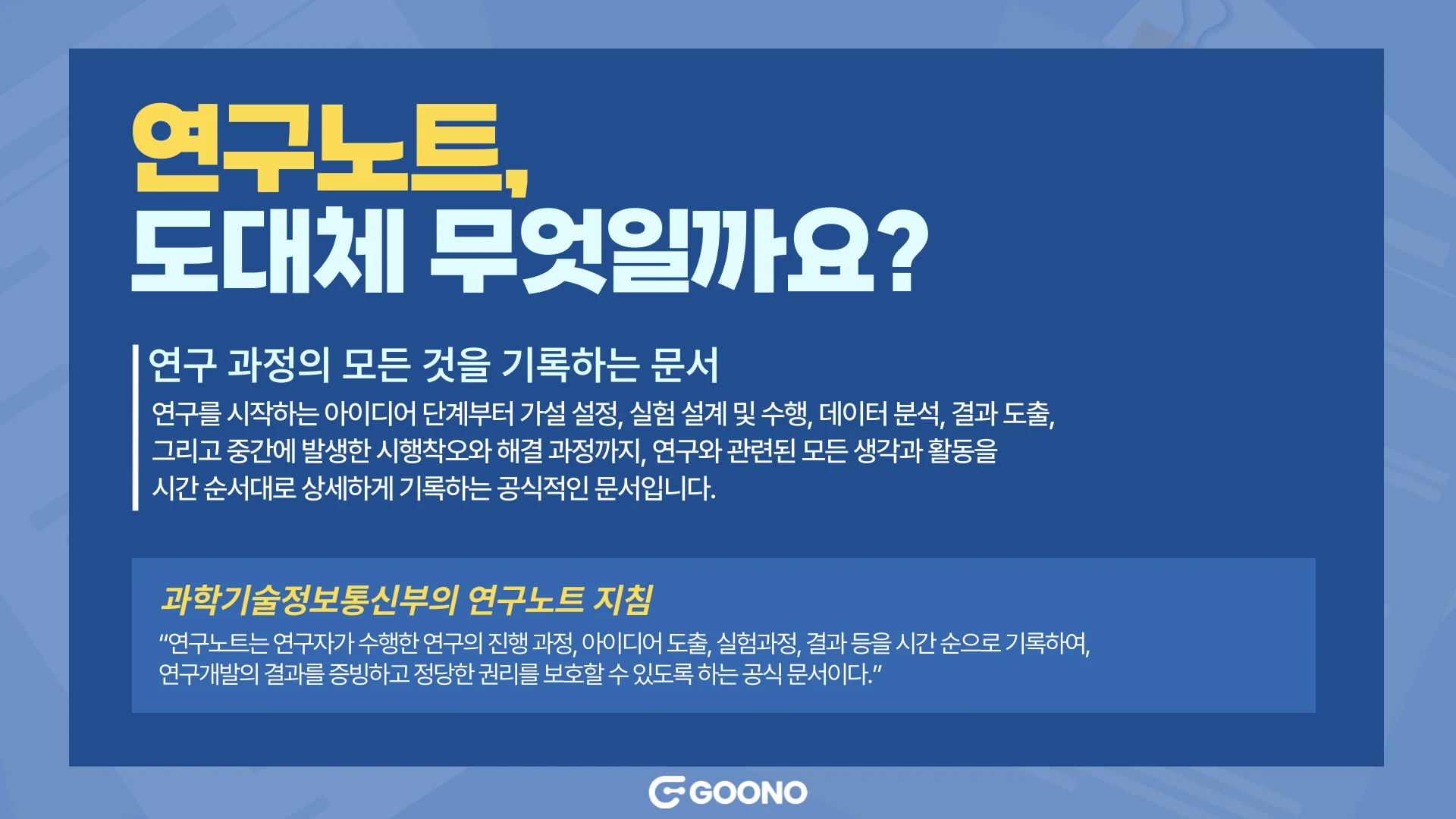 연구노트란 무엇인가요? 연구노트란 연구 과정의 모든 것을 기록하는 문서입니다.