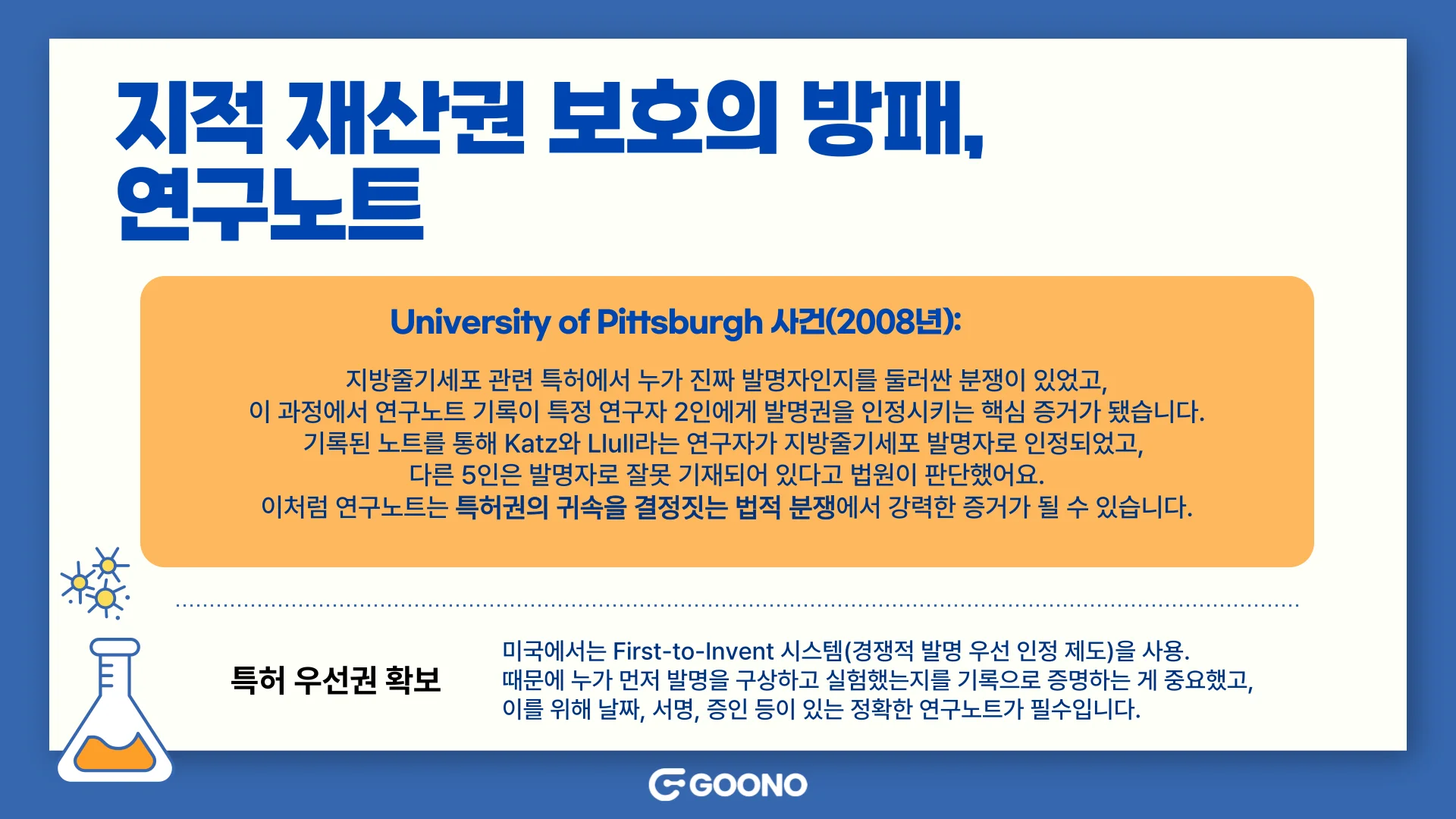 연구노트는 지적 재산권(특허 우선권 확보)을 보호하는 방패의 역할을 합니다.