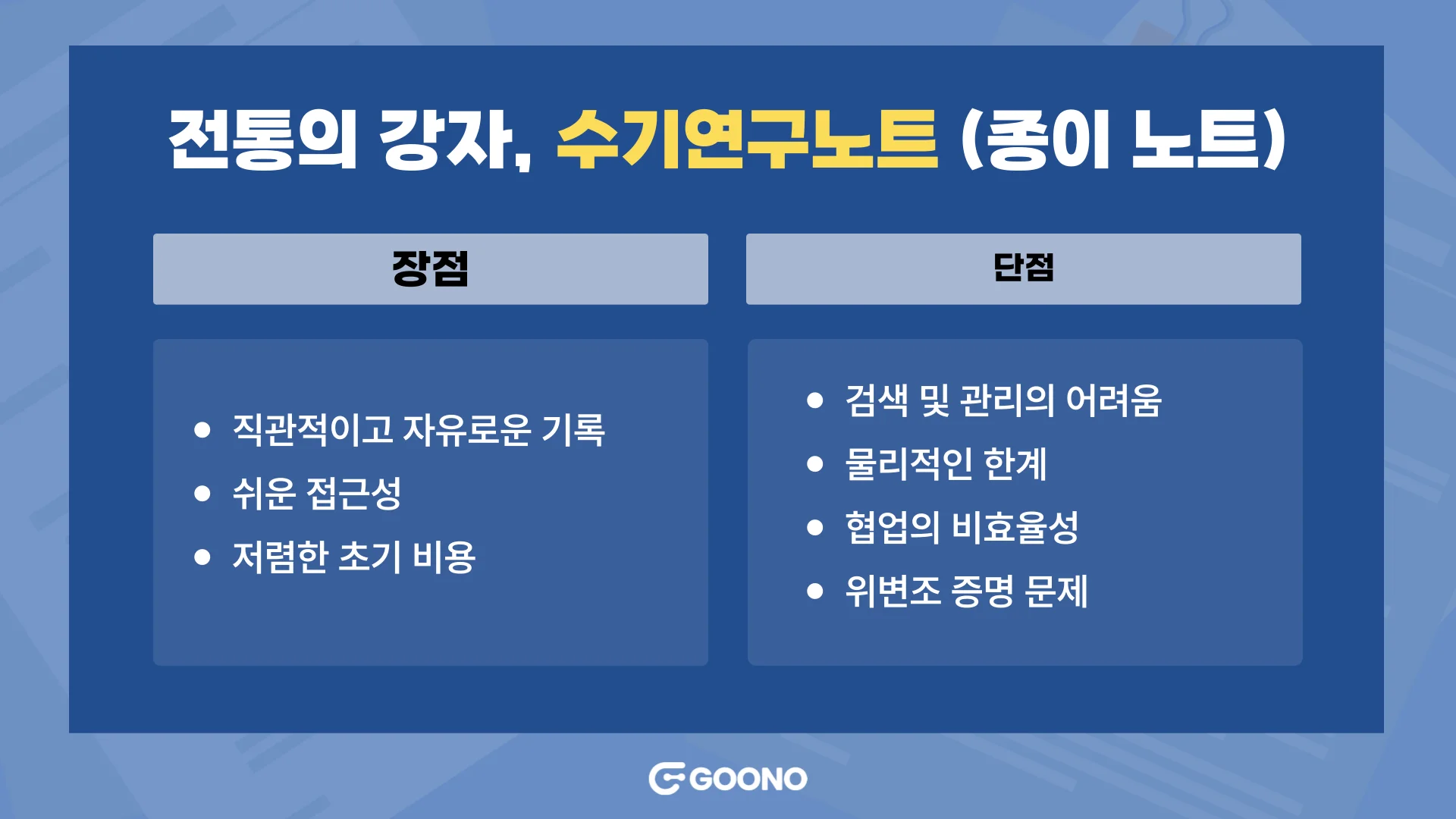 수기(서면) 연구노트와 전자연구노트의 비교 관점에서, 수기연구노트의 장단점