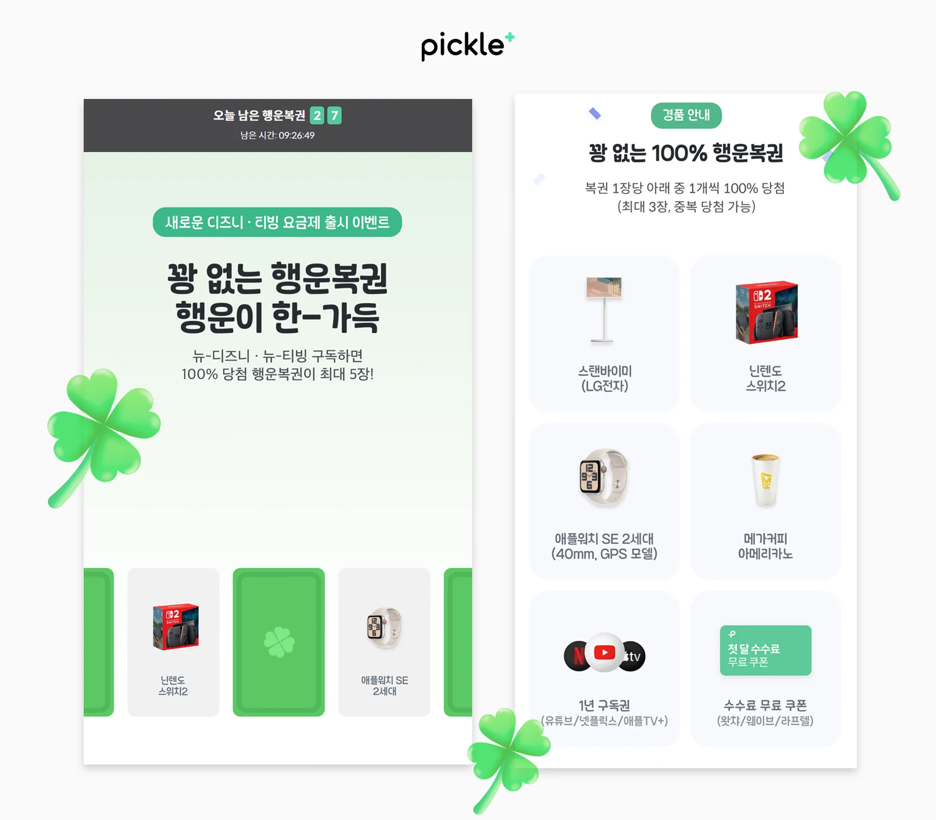 피클플러스 행운복권