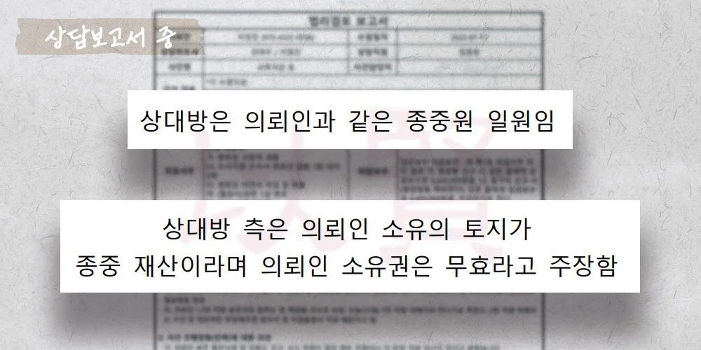 종중 소송으로 피고가 된 상담보고서