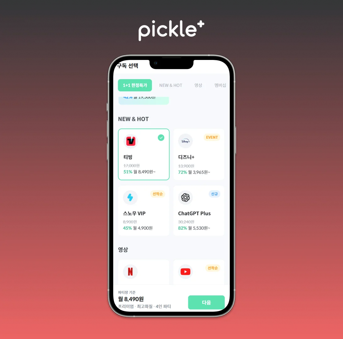 티빙 구독 방법