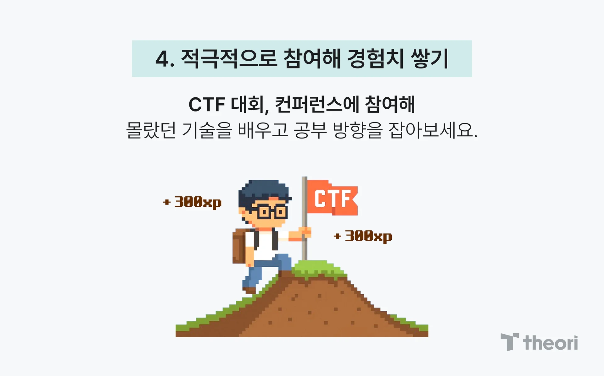 4. 적극적으로 참여해 경험치 쌓기, CTF 대회, 컨퍼런스에 참여해 몰랐던 기술을 배우고 공부 방향을 잡아보세요.