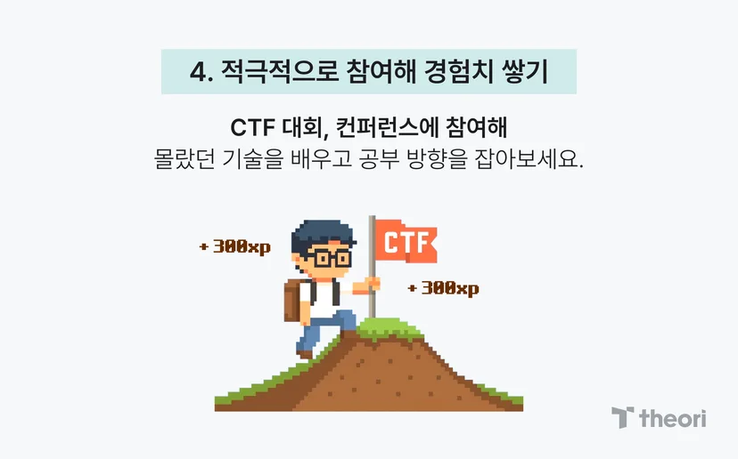 4. 적극적으로 참여해 경험치 쌓기, CTF 대회, 컨퍼런스에 참여해 몰랐던 기술을 배우고 공부 방향을 잡아보세요.