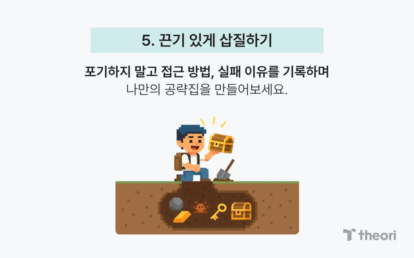 5. 끈기 있게 삽질하기, 포기하지 말고 접근 방법, 실패 이유를 기록하며 나만의 공략집을 만들어보세요.