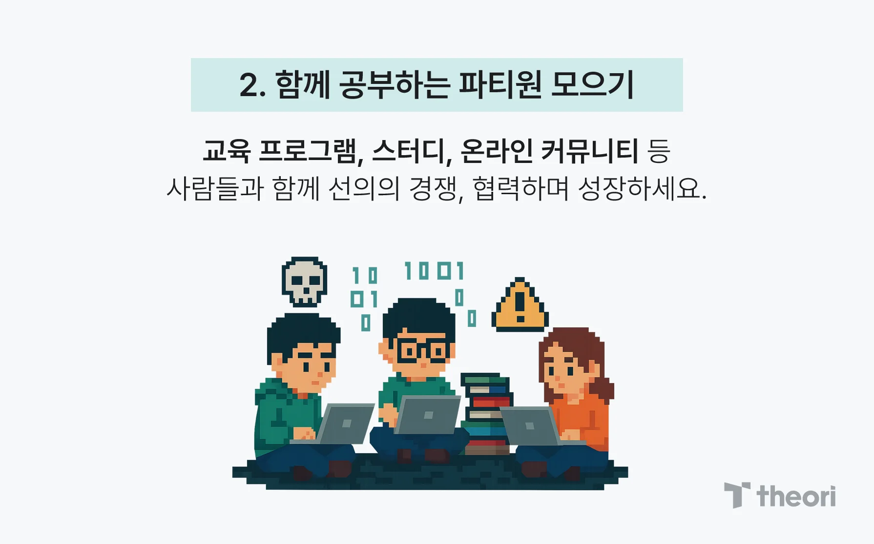 2. 함께 공부하는 파티원 모으기, 교육 프로그램, 스터디, 온라인 커뮤니티 등 사람들과 함께 선의의 경쟁, 협력하며 성장하세요.